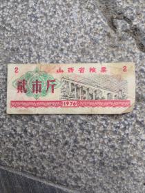 山西省粮票，二市斤