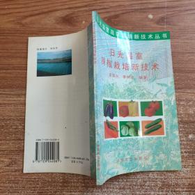 日光温室辣椒栽培新技术——日光温室蔬菜栽培新技术丛书