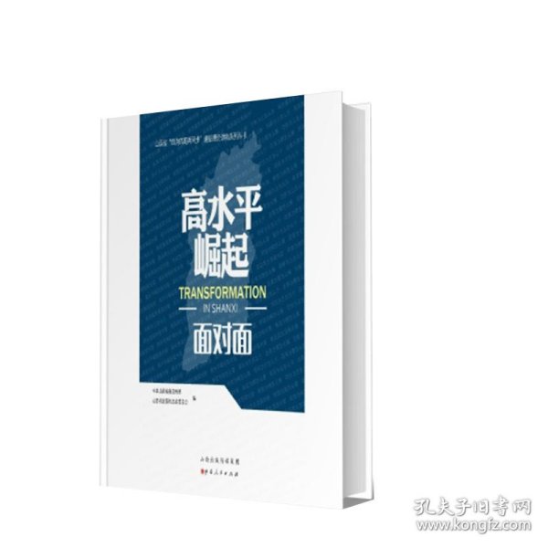 高水平崛起面对面/山西省四为四高两同步通俗理论读物系列丛书