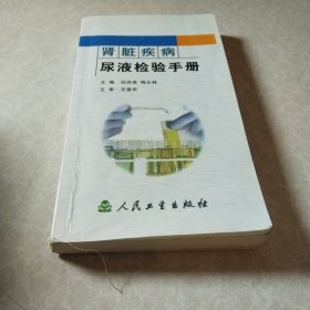 肾脏疾病尿液检验手册