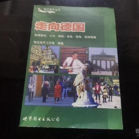 走向德国--赴德留学、工作、移民、商务、探亲、旅游指南