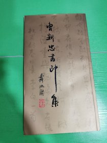 曹新忠书印集 （作者签名本）