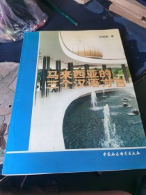 马来西亚的三个汉语方言 签名本