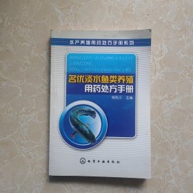 名优淡水鱼类养殖用药处方手册