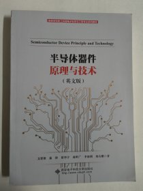半导体器件原理与技术（文常保）