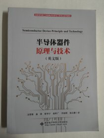 半导体器件原理与技术（Semiconductor Device Principle and Technology）英文版 文常保