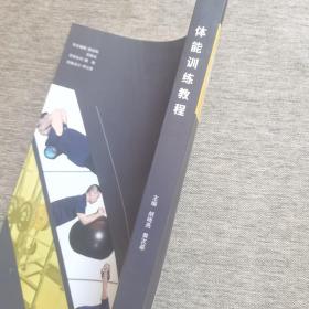 体能训练教程