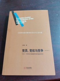 党员、党权与党争：1924—1949年中国国民党的组织形态