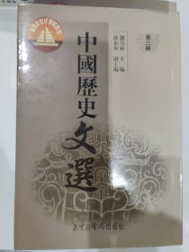 面向21世纪课程教材：中国历史文选（全3册）
