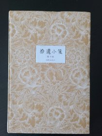 拾遗小笺 签名钤印毛边