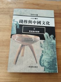 钱穆与中国文化（学术集林丛书）