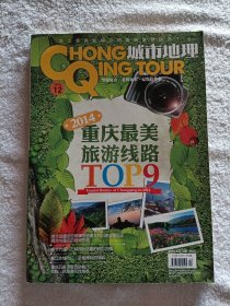 城市地理 2014重庆最美旅游线TOP9