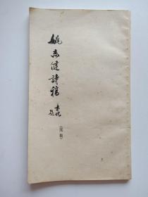 姚志健诗稿 续集