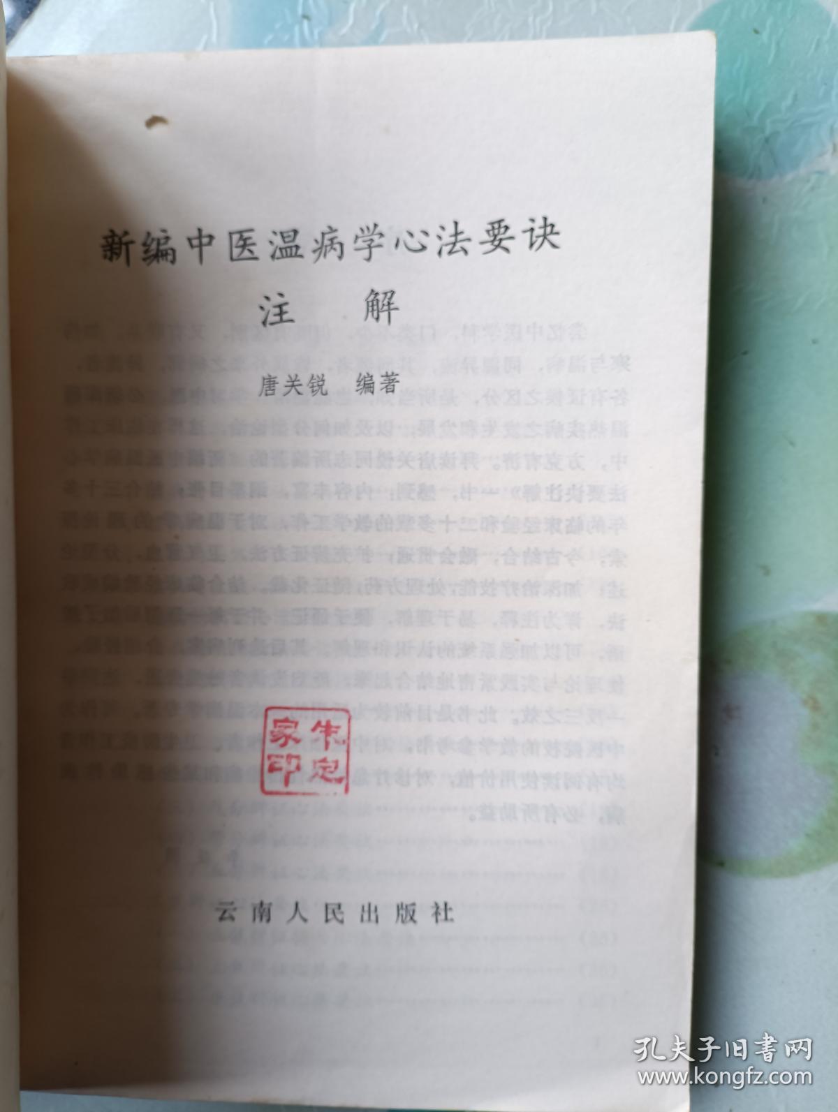 新编中医温病学心法要诀注解