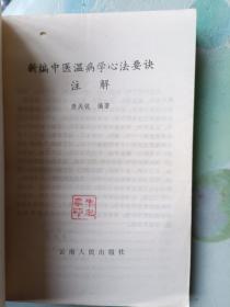新编中医温病学心法要诀注解