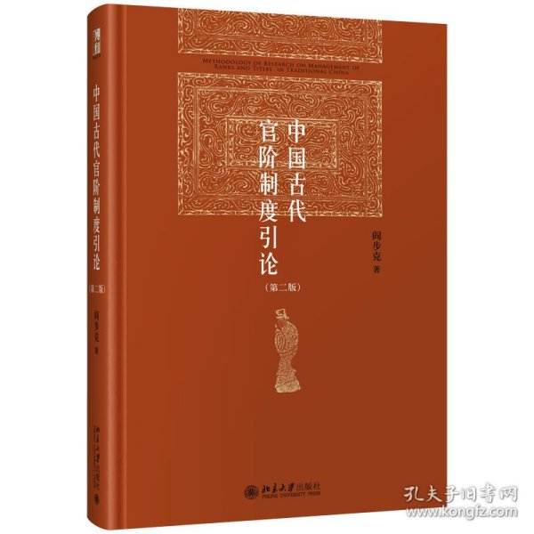 中国古代官阶制度引论（第二版）