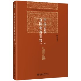 中国古代官阶制度引论（第二版） 北京大学出版社 9787301322031 阎步克 著