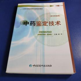 全国医药职业教育药学类规划教材：中药鉴定技术