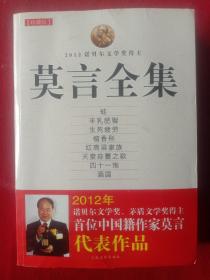 莫言全集。(大开本787X1O92、1/16，字数858干字，印张47)