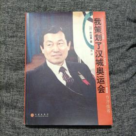 我策划了汉城奥运会【韩国原体育部长签名】【首尔市长签名】【保真】