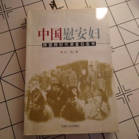 昭示:中国慰安妇:跨国跨时代调查白皮书