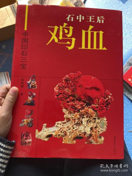 石中王后鸡血——中国印石三宝