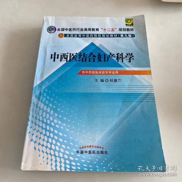 全国中医药行业高等教育“十二五”规划教材·全国高等中医药院校规划教材（第9版）：中西医结合妇产科学