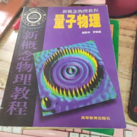 新概念物理教程：量子物理