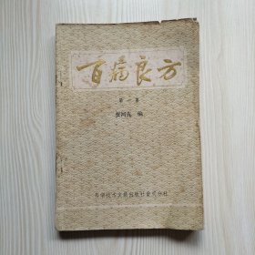 百病良方（第一集）B