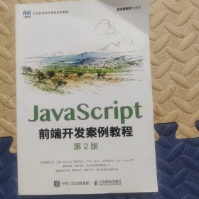 JavaScript前端开发案例教程（第2版）