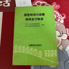 国营林场与苗圃财务会计制度