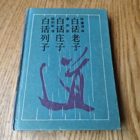 白话老子·白话庄子·白话列子