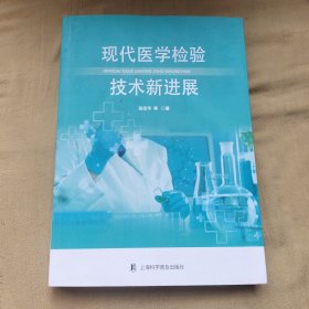 现代医学检验技术新进展