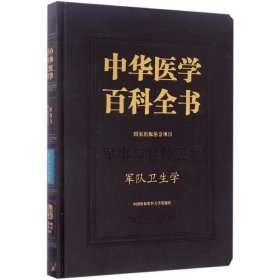 正版現(xiàn)貨軍隊衛(wèi)生學劉德培9787567905917新華倉庫多倉直發(fā)