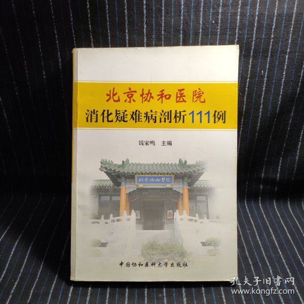 北京协和医院消化疑难病剖析111例