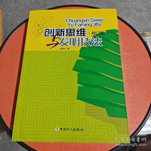 创新思维与发明技法（修订版）