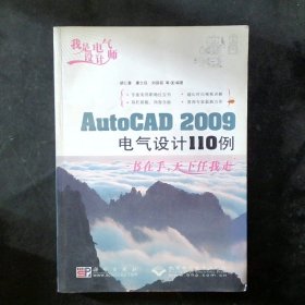 我是电气设计师：AutoCAD2009电气设计110例1DVD