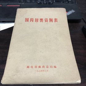 国内包裹资例表 1974版