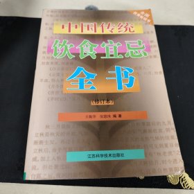 中国传统饮食宜忌全书(修订本)