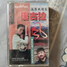 音乐磁带:高原风情篇~唐古拉风