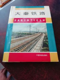 大秦铁路   护封及空白页有损 无伤大雅  整体9品  包邮