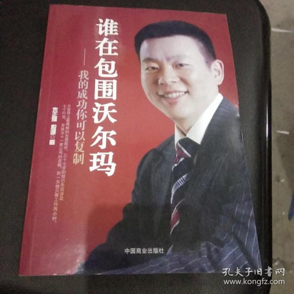 谁在包围沃尔玛