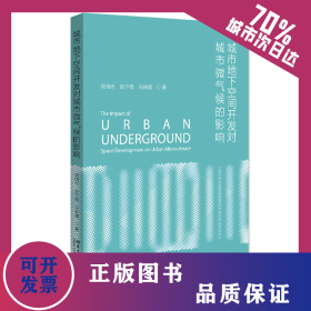 城市地下空間開發(fā)對城市微氣候的影響 9787301339848