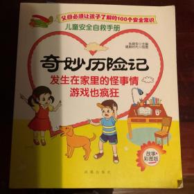 奇妙历险记—儿童安全自救手册，父母必须让孩子了解的100个安全常识