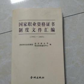 国家职业资格证书制度文件汇编(1993-2003)