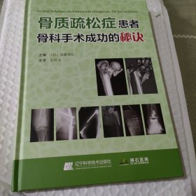 骨质疏松症患者：骨科手术成功的秘诀（未开封）