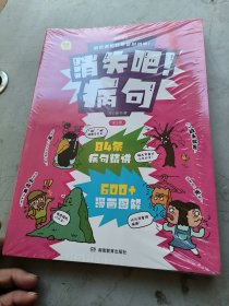 消失吧病句（全3册）新版开心童书小学生病句修改技巧漫画版 小学病句知识清单梳理 病句大全小学通用漫画图解