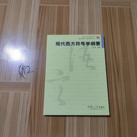 现代西方符号学纲要