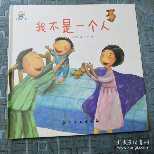 我不是一个人——启知童书馆亲子共读绘本