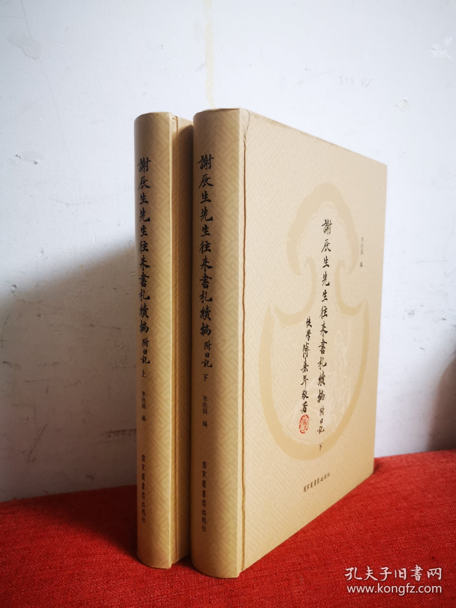 谢辰生先生往来书札续编：附日记（套装全二册）